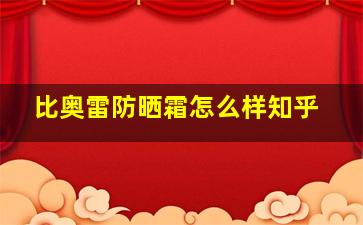 比奥雷防晒霜怎么样知乎