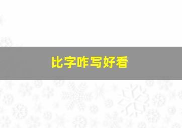 比字咋写好看