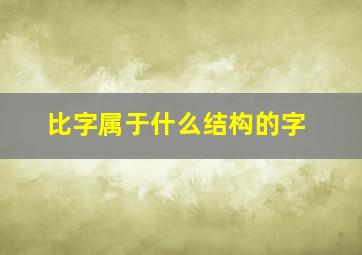 比字属于什么结构的字