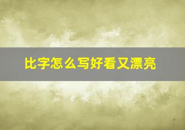 比字怎么写好看又漂亮