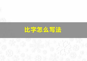 比字怎么写法