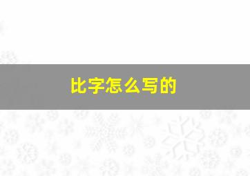 比字怎么写的