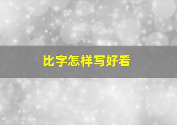 比字怎样写好看