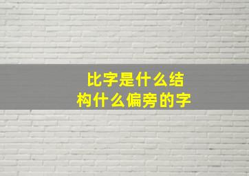 比字是什么结构什么偏旁的字