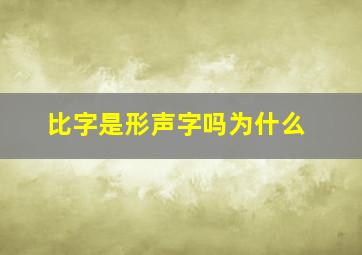 比字是形声字吗为什么