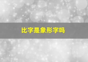 比字是象形字吗