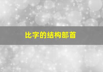 比字的结构部首