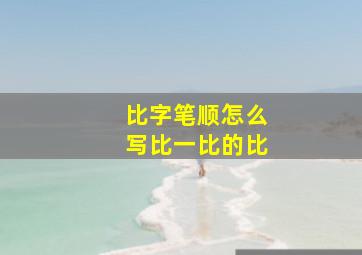 比字笔顺怎么写比一比的比