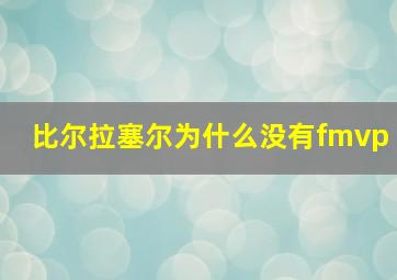 比尔拉塞尔为什么没有fmvp