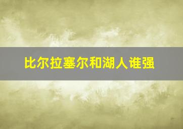 比尔拉塞尔和湖人谁强