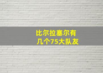 比尔拉塞尔有几个75大队友