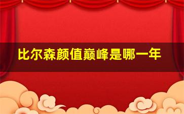 比尔森颜值巅峰是哪一年