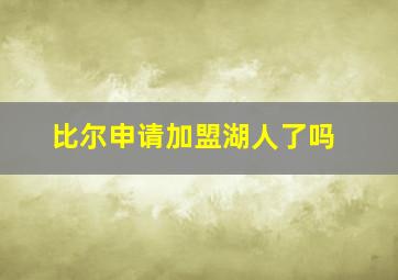 比尔申请加盟湖人了吗