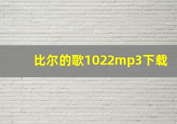 比尔的歌1022mp3下载