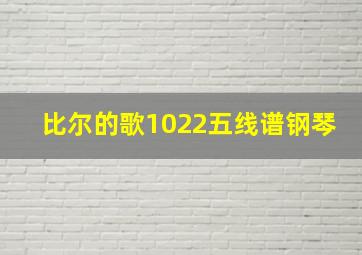 比尔的歌1022五线谱钢琴