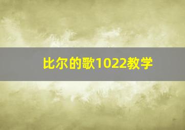 比尔的歌1022教学