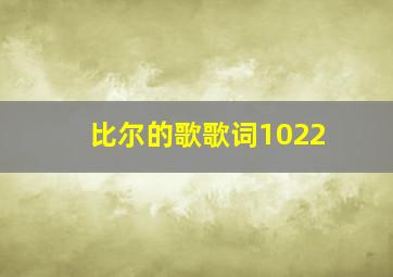 比尔的歌歌词1022