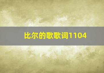 比尔的歌歌词1104