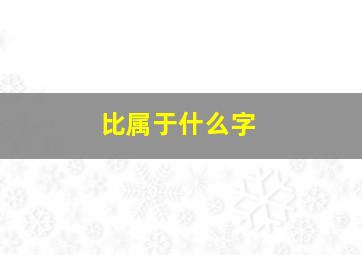 比属于什么字