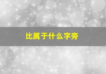 比属于什么字旁