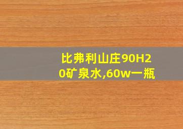 比弗利山庄90H20矿泉水,60w一瓶