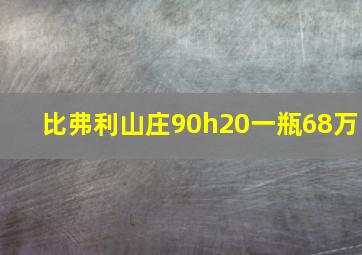 比弗利山庄90h20一瓶68万