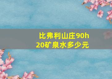 比弗利山庄90h20矿泉水多少元