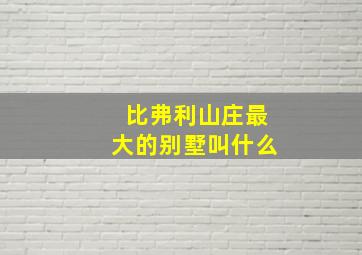 比弗利山庄最大的别墅叫什么