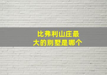 比弗利山庄最大的别墅是哪个