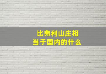 比弗利山庄相当于国内的什么