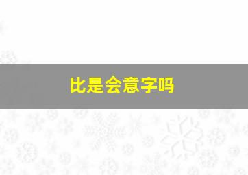 比是会意字吗