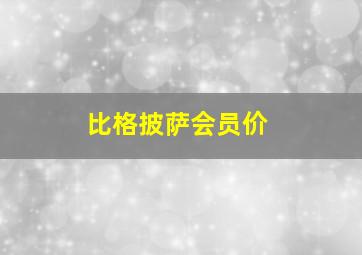 比格披萨会员价