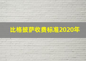 比格披萨收费标准2020年