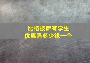 比格披萨有学生优惠吗多少钱一个