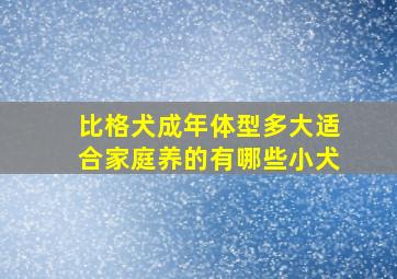 比格犬成年体型多大适合家庭养的有哪些小犬