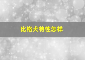 比格犬特性怎样