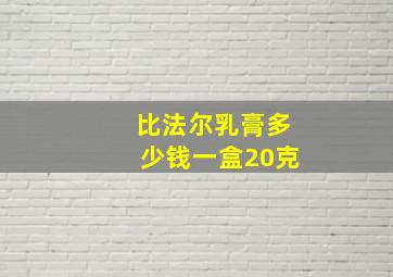 比法尔乳膏多少钱一盒20克