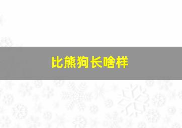 比熊狗长啥样