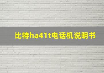 比特ha41t电话机说明书