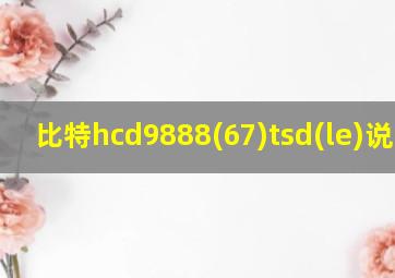 比特hcd9888(67)tsd(le)说明书