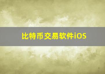 比特币交易软件iOS