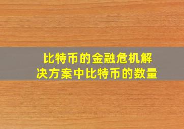 比特币的金融危机解决方案中比特币的数量