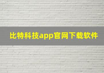 比特科技app官网下载软件