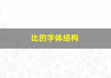 比的字体结构