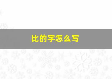 比的字怎么写