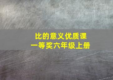 比的意义优质课一等奖六年级上册