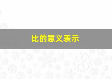 比的意义表示