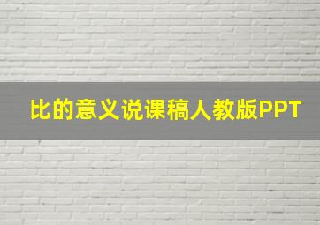 比的意义说课稿人教版PPT