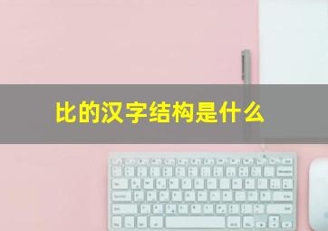 比的汉字结构是什么