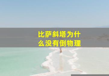 比萨斜塔为什么没有倒物理